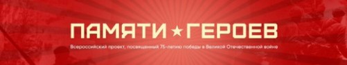 Всероссийский проект ПАМЯТИ ГЕРОЕВ