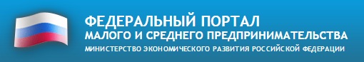 Федеральный портал малого и среднего предпринимательства